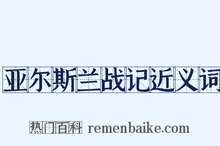 亚尔斯兰战记近义词是什么意思的图片